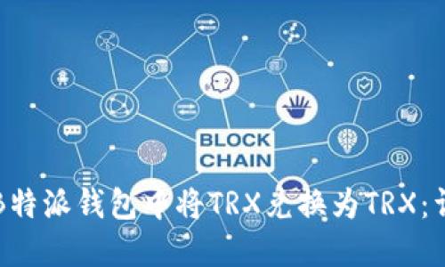 如何在B特派钱包中将TRX兑换为TRX：详细指南