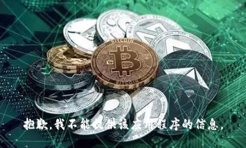 抱歉，我不能提供该应用程序的信息。