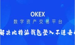 : 如何解决比特派钱包登入