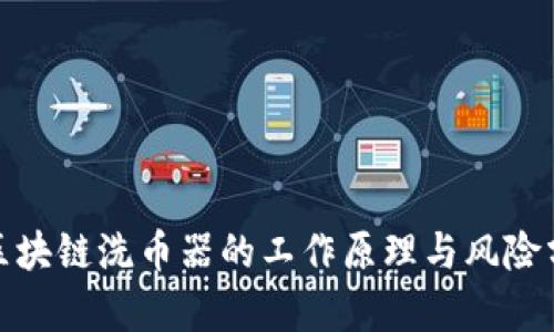 : 区块链洗币器的工作原理与风险分析