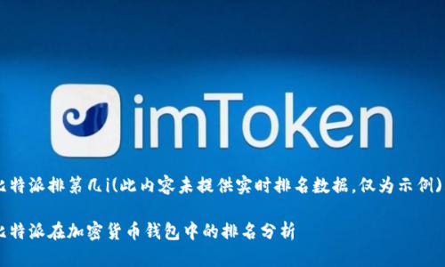 比特派排第几i(此内容未提供实时排名数据，仅为示例)/i

比特派在加密货币钱包中的排名分析