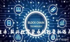 F39区块链币：新兴数字货