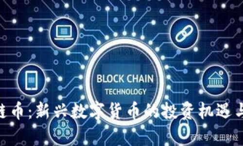 F39区块链币：新兴数字货币的投资机遇与前景分析