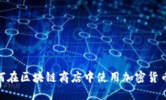 : 如何在区块链商店中使用