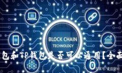 BK钱包和TP钱包是否可以通