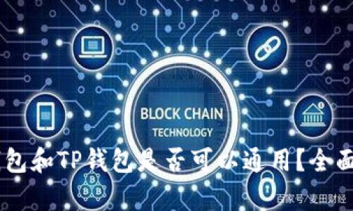 BK钱包和TP钱包是否可以通用？全面解析