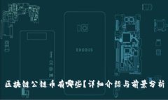 区块链公链币有哪些？详