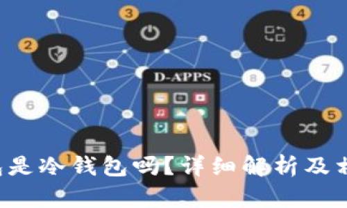 Bitkeep钱包是冷钱包吗？详细解析及相关问题解答
