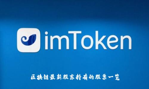 区块链最新股东持有的股票一览