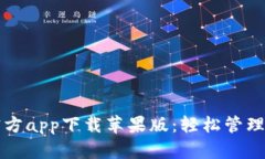 比特派官方app下载苹果版