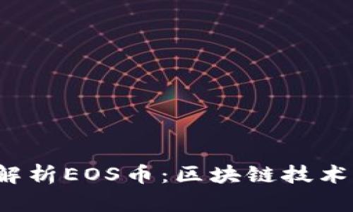  全面解析EOS币：区块链技术的未来