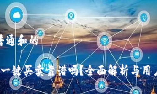 符合普通和的

b特派一键买卖靠谱吗？全面解析与用户体验