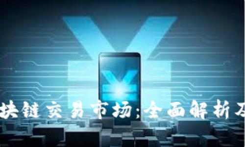 币盛网区块链交易市场：全面解析及用户指南