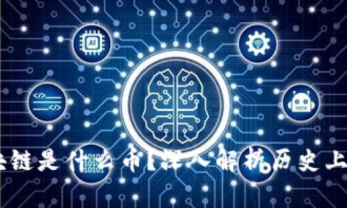 当年那个区块链是什么币？深入解析历史上的区块链项目