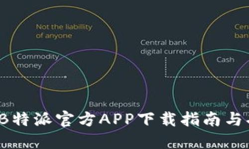 2023年B特派官方APP下载指南与功能介绍