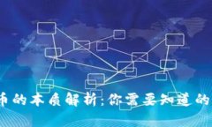  区块链炒币的本质解析：