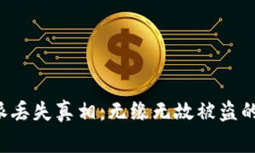 揭秘B特派丢失真相：无缘无故被盗的背后故事