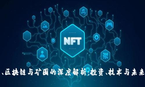 币圈、区块链与矿圈的深度解析：投资、技术与未来趋势