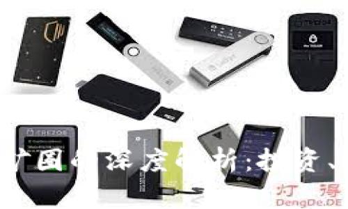 币圈、区块链与矿圈的深度解析：投资、技术与未来趋势