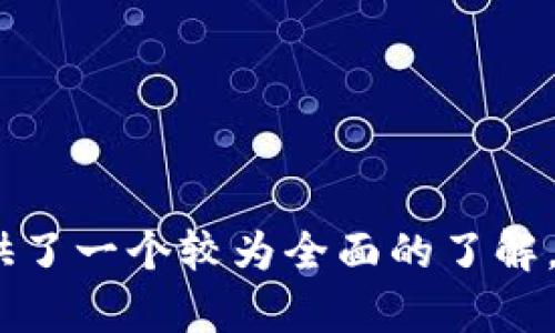 baioti最新区块链币圈资讯与发展趋势/baioti
区块链, 数字货币, 币圈动态, 加密资产/guanjianci

区块链技术自从比特币问世以来，经历了快速的发展与变化。市场上出现了各类数字货币、区块链项目以及相关的投资机会，吸引了越来越多的普通用户和投资者的关注。然而，随着市场的不断变化，获取准确和及时的信息变得尤为重要。本文将为您详细介绍区块链币圈的最新资讯与发展趋势，同时回答一些用户常见的问题。

区块链技术的概述
区块链是一种分布式数据库技术，它通过去中心化的方式来记录和存储信息。每一个区块包含了一定数量的交易记录，并通过加密技术与前一个区块相连，形成链条。区块链的核心特点是透明性、不可篡改性和去中心化，这使得它在金融、医疗、供应链管理等多个领域得到了广泛应用。

数字货币的发展现状
自比特币诞生以来，全球范围内的数字货币数量呈现爆炸式增长。截至2023年，已有超过7000种数字货币被创建。其中，稳定币、去中心化金融（DeFi）、非同质化代币（NFT）等新兴领域逐渐成为投资者关注的热点。这些数字货币的市场波动率十分明显，投资风险和机会并存。

区块链技术的应用场景
区块链的应用越来越广泛，不仅限于金融领域。以下是一些主要应用场景：
ul
    listrong金融服务：/strong利用区块链技术实现点对点交易，降低交易成本，增加交易效率。/li
    listrong智能合约：/strong通过自动执行的合约来减少人为干预，提高合约的执行效率和安全性。/li
    listrong供应链管理：/strong用区块链追踪商品来源和流通，确保信息的透明和真实性。/li
    listrong身份认证：/strong利用区块链的去中心化特性建立不可篡改的身份认证系统，保护用户隐私。/li
/ul

币圈动态：最新消息和趋势
在币圈，信息更新速度极快。2023年，有几个重要的动态值得关注：
ul
    listrong全球最大的交易所之一XX（示例名称）于上半年进行了裁员，反映出市场形势的压力和竞争加剧。/strong/li
    listrong许多国家正在积极研究并推出央行数字货币（CBDC），以此应对加密货币的兴起带来的挑战。/strong/li
    listrongNFT市场经历了热潮后的理性回归，但在数字艺术、游戏等领域依然保持活跃。/strong/li
/ul

常见问题解答

1. 什么是区块链？有什么特征？
区块链是一个去中心化的数据库结构，由许多不同节点共同维护。它通过加密技术将数据块按时间顺序连接起来，形成链条。主要特征包括：
ul
    listrong去中心化：/strong没有单一的控制点，数据分散存储，增加了安全性。/li
    listrong透明性：/strong所有交易信息对所有人可见，增强了信任。/li
    listrong不可篡改：/strong一旦记录在链上的信息，无法被修改，保证了数据的完整性。/li
/ul

2. 如何投资数字货币？有哪些风险？
投资数字货币需要了解市场基础知识，选择合适的交易平台，建立自己的投资策略。投资风险如下：
ul
    listrong市场波动：/strong数字货币价格波动剧烈，短时间内可能发生大幅度的价格变化。/li
    listrong技术风险：/strong安全漏洞、网络攻击等技术风险可能导致资金损失。/li
    listrong监管风险：/strong各国对数字货币的监管政策不断变化，可能影响投资环境。/li
/ul

3. 区块链在金融领域的应用有哪些？
区块链在金融领域的应用主要体现在以下几个方面：
ul
    listrong去中心化交易所：/strong允许用户直接进行交易，无需借助中介，降低成本和透明度。/li
    listrong跨境支付：/strong利用区块链的快速结算特性，提升跨境交易效率。/li
    listrong贷款与借贷服务：/strong去中心化金融（DeFi）平台允许用户在无需中介的情况下完成贷款和借贷。/li
/ul

4. 什么是非同质化代币（NFT）？其应用场景是什么？
NFT是一种基于区块链的数字资产，具有独特性和不可替代性。在艺术品、游戏、音乐等多个领域得到了广泛应用。应用场景包括：
ul
    listrong数字艺术品：/strong艺术家可以通过NFT销售其数字作品，确保作品的唯一性和所有权。/li
    listrong游戏道具：/strong游戏开发商可以将虚拟道具制作成NFT，玩家可以自由交易。/li
    listrong音乐作品：/strong音乐家可以将专辑、单曲转化为NFT，直接与粉丝交易，获得更多收入。/li
/ul

5. 区块链的未来发展趋势是什么？
区块链的未来发展趋势主要集中在以下几个方面：
ul
    listrong整合与合作：/strong各个行业企业会加强合作，结合区块链与AI、大数据等技术，共同推动数字化转型。/li
    listrong监管政策的完善：/strong各国将加强区块链及数字货币的监管，建立健全市场秩序。/li
    listrong技术的迭代与创新：/strong区块链技术将不断演进，打造更高效、安全的区块链解决方案。/li
/ul

综上所述，区块链和币圈资讯充满着机遇和风险。对于普通用户而言，及时获取资讯、合理规划投资策略是实现财富增值的重要方式。希望本文为您提供了一个较为全面的了解，对区块链和数字货币有了更深入的认识。