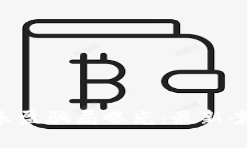 区块链农业 乐盈骗局曝光：最新案例分析与警示