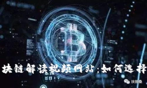 最新区块链解读视频网站：如何选择与使用