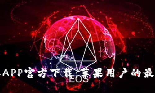 比特派APP官方下载：苹果用户的最佳选择