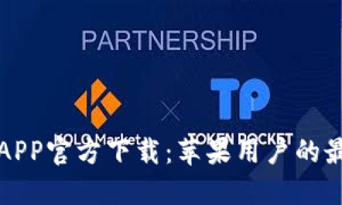 比特派APP官方下载：苹果用户的最佳选择