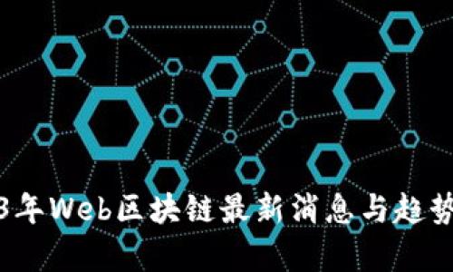 2023年Web区块链最新消息与趋势分析
