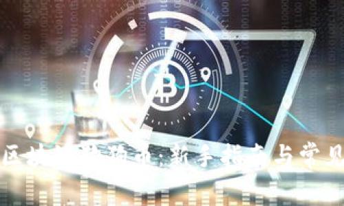 如何购买区块链狗狗币：新手指南与常见问题解答