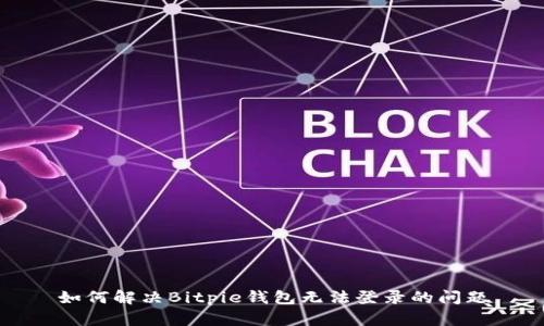 如何解决Bitpie钱包无法登录的问题