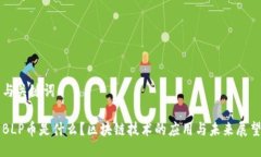 与关键词BLP币是什么？区