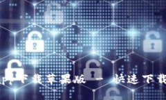 b特派官网app下载苹果版