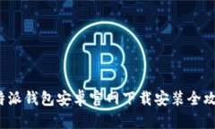 b特派钱包安卓官网下载安