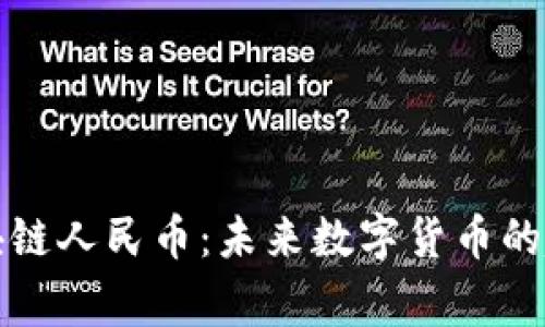 帝师讲区块链人民币：未来数字货币的趋势与影响