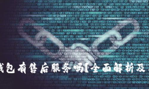 比特派钱包有售后服务吗？全面解析及用户指南