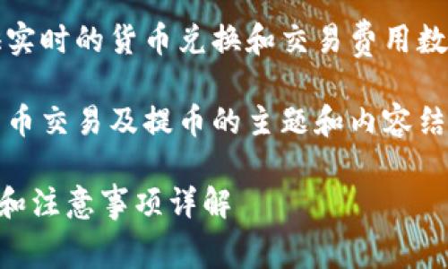 由于信息和市场条件的变化，我无法提供实时的货币兑换和交易费用数据。请您在相关平台上查询最新的信息。 

不过，我可以帮助你构建一个关于数字货币交易及提币的主题和内容结构。

如何在火币平台提币到B特派币？手续费和注意事项详解