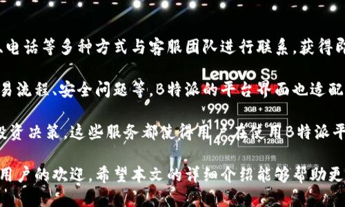   B特派交易平台的详细介绍与使用指南 / 

 guanjianci B特派, 交易平台, 加密货币, 股票交易 /guanjianci 

B特派是一款新兴的交易平台，随着金融科技的快速发展，它凭借着便捷的操作和高效的交易执行，受到了越来越多用户的青睐。在本文中，我们将深入探讨B特派的功能特点、使用指南，以及用户常见疑问的解答，力求帮助用户更好地掌握这一交易工具。

B特派交易平台的基本功能
B特派交易平台提供了多种交易工具和丰富的交易品种，适合不同层次的投资者。从传统股票到现代的加密货币，B特派都能满足用户的需求。

首先，B特派提供实时行情和市场分析工具，通过清晰直观的界面，用户可以随时查看市场动态，选择最佳的交易时机。此外，B特派还拥有强大的技术分析工具，用户可以自定义各种指标，以帮助判断市场走势。

其次，B特派平台的交易流程简单快捷，用户只需要注册并完成身份认证，即可开始交易。资金的存取也非常便利，用户可以选择多种支付方式进行充值和提现，同时平台提供的安全保障措施也为用户的资金安全提供了保障。

如何注册和使用B特派交易平台
注册和使用B特派平台非常简单。首先，用户需要访问B特派官方网站，找到注册入口，填写相关信息，包括邮箱、手机号码等。然后，根据系统的提示进行身份验证，这一步骤通常需要提供一些个人身份信息。

完成注册后，用户需要进入个人账户，进行第一笔资金的充值。B特派支持多种充值方式，包括银行转账、信用卡支付以及数字货币等，用户可以选择最适合自己的方式进行充值。

充值完成后，用户就可以开始浏览市场，选择想要交易的资产。B特派提供丰富的资产列表，涵盖了股票、ETF、以及多种加密货币。用户可以根据个人的投资偏好，选择合适的交易品种。

B特派的安全性及用户保护措施
B特派非常注重用户资金的安全，采取了多重安全措施来保护用户的账户和资金安全。首先，平台使用高标准的数据加密技术，确保用户的个人信息和交易数据不会被泄露。所有的交易信息都会经过加密处理，用户可以放心使用。

其次，B特派还拥有完善的风控机制。平台会实时监控交易行为，及时发现和处理异常活动，为用户提供安全保障。此外，B特派还设有客户服务团队，用户在使用平台的过程中有任何疑问，都可以随时向客服寻求帮助。

用户对B特派交易平台的评价
关于B特派交易平台，用户的反馈总体上是积极的。许多用户赞赏平台的操作简便和界面友好，特别是对于新手用户来说，B特派提供了详细的教程和引导，使得其能够快速上手。

不过，也有用户提出了一些不足之处。例如，某些功能在不同地区的可用性可能会受到限制，这在一定程度上影响了用户的交易体验。此外，部分用户希望B特派能够增加更多的交易品种以满足不同的投资需求。

相关问题解答

1. B特派如何保障用户资金安全？
面对金融行业通常存在的风险，B特派交易平台采取了多项措施来保障用户资金的安全。首先，B特派采用了世界领先的SSL加密技术，保证所有用户数据在传输过程中不被窃取。用户登录时，平台会采用多重身份验证，确保只有用户本人能够登录个人账户。

其次，B特派会对用户资金进行分开存放，即将用户的资金与平台的运营资金隔离，这样在紧急情况下，用户资金依然会得到保障。而且，平台还会定期进行安全审核和风险评估，以确保所有的操作流程符合国际监管标准。

此外，B特派还建立了客户服务中心，用户若遇到任何可疑行为或者账户安全问题，可以立即联系平台工作人员，进行核实和解决。这种服务提升了用户对平台的信任度。

2. B特派适合哪些类型的投资者？
B特派由于其平台设计的直观性和功能的多样性，适合各类投资者。首先，对于新手投资者来说，B特派提供了丰富的学习资料和实时的市场分析工具，用户可以借此增加自己的投资知识，降低交易风险。

而对有经验的投资者，B特派的高级图表分析工具和多种交易策略选择则提供了丰富的操作空间，帮助用户针对不同市场情况进行更加灵活的交易。此外，平台还支持各种交易风格，包括短线交易、长期投资、日内交易等，满足不同投资者的需求。

总之，无论你是刚入门的投资者还是经验丰富的交易人士，B特派都能为你提供合适的解决方案，带来愉悦的交易体验。

3. 使用B特派的交易费用有哪些？
交易费用是每位投资者在选择交易平台时都会考虑的重要问题。对于B特派来说，其交易费用的结构相对清晰。交易费用主要包括交易佣金、存款和取款手续费等。

首先，B特派的交易佣金在业内具有竞争力，用户在进行传统股票交易时，佣金一般较低，甚至有时候可以享受免佣金的优惠政策。不过，不同的交易品种可能会有所不同，用户在交易前最好查看具体的费用说明。

其次，在存款和取款方面，B特派通常不会收取额外的手续费，但根据不同的支付方式可能会存在一定的费用。用户在选择充值和提现方式时，可以提前了解相关的费用信息，以避免不必要的支出。

4. B特派支持哪些种类的交易资产？
B特派交易平台支持多种类型的交易资产，覆盖了股票、ETF、以及如今备受瞩目的加密货币。例如，在股票交易方面，B特派提供全球多个市场的股票选择，包括美股、港股和A股等。

在ETF方面，用户可以通过B特派投资多种行业指数基金，进行更加多元化的投资。而在加密货币交易方面，B特派则支持包括比特币、以太坊等多个主流加密货币，迎合了现代投资者对新兴资产的需求。

这种多样化的资产选择，让用户无论是想进行传统投资，还是追逐新兴市场，都能够在B特派找到合适的投资选项。

5. B特派的客户服务如何？
B特派十分重视客户服务，其服务渠道多样，为用户提供全方位的支持。用户可以通过在线聊天、电子邮件、电话等多种方式与客服团队进行联系，获得即时的帮助。

客服团队通常拥有专业的投资知识，能够解答用户在使用平台过程中遇到的各种问题，包括账户管理、交易流程、安全问题等。B特派的平台界面也适配了多国语言，力求为全球用户提供便利的使用体验。

此外，B特派还定期举办在线培训和讲座，为用户提供最新的市场信息和交易策略，帮助用户更好地进行投资决策。这些服务都使得用户在使用B特派平台的过程中能够感受到贴心和专业。

总结而言，B特派作为一款新兴的交易平台，通过其丰富的功能、安全的保障、优质的客户服务受到了广大用户的欢迎。希望本文的详细介绍能够帮助更多用户了解并更好地使用B特派交易平台。