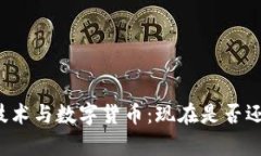 区块链技术与数字货币：