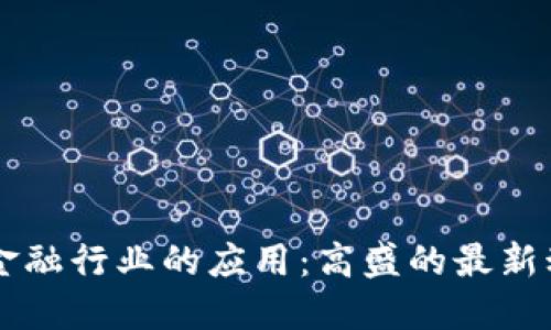 区块链技术在金融行业的应用：高盛的最新动态与未来展望