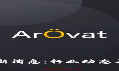 幻影区块链最新消息：行业动态与发展趋势解析