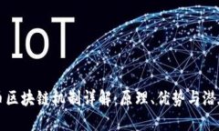 比特币区块链机制详解：原理、优势与潜在问题