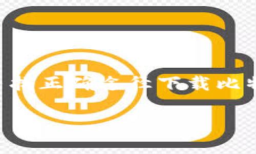 比特派官网下载地址是一个常见的问题，很多用户在寻找正确途径下载比特派钱包时都会询问这个问题。下面是和及相关关键词：

比特派钱包官网下载地址与使用指南