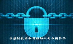  区块链技术如何推动人民