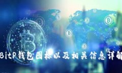 BitP钱包图标以及相关信息详解