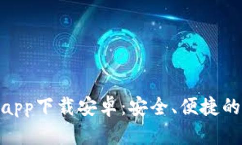 Bitpie钱包官方版app下载安卓：安全、便捷的数字资产管理工具