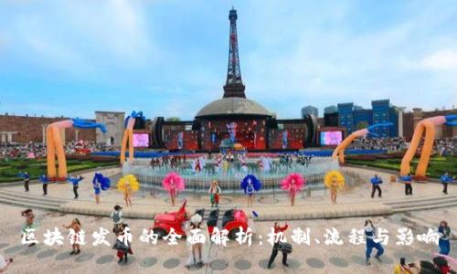 区块链发币的全面解析：机制、流程与影响