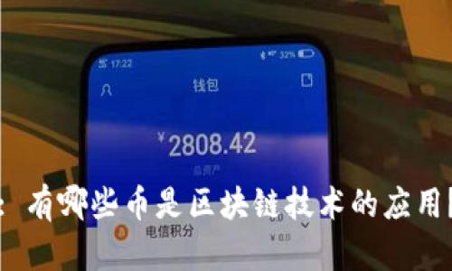 : 有哪些币是区块链技术的应用？