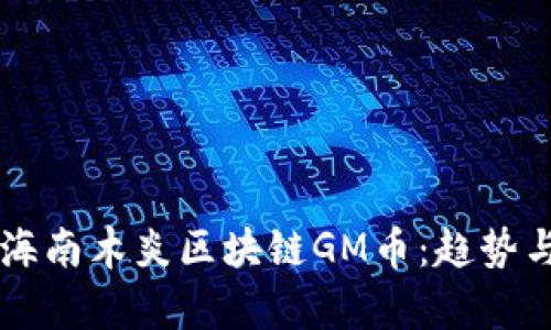 马云投资海南木炎区块链GM币：趋势与未来分析