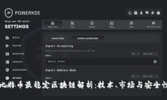 比特币最稳定区块链解析